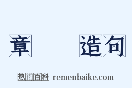 章學誠造句是什么意思的图片